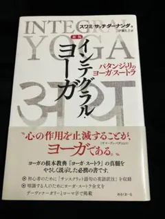 2026年最新】自己を知るヨーガ スワミ・サッチダーナンダ講話録の人気