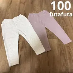 フタフタ　杢ホワイト、ラベンダー　 レギンスパンツ100cm 2枚セット