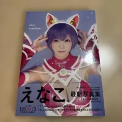 えなこ写真集 『えなこ cosplayer 2』