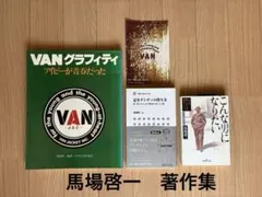 VANグラフィティでご存知の 『馬場啓一』氏の幅広い分野に造詣の深い著作書のサムネイル