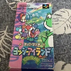 スーパーファミコンソフト　ヨッシーアイランド