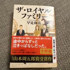 ザ・ロイヤルファミリー