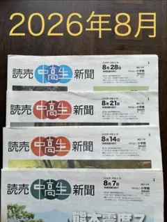 読売中高生新聞 2026年8月号4部セット