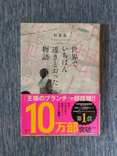 世界でいちばん透きとおった物語