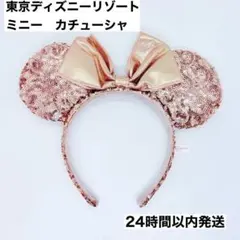 ミニーマウス　カチューシャ スパンコール　ピンクゴールド　ディズニー