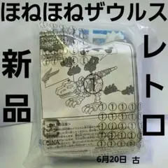 ほねほねザウルス　新品　スペシャルパーツ　フィギュア　レトロ　レア　おもちゃ