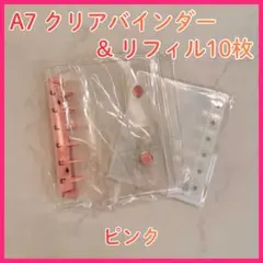 シール帳　クリア　バインダー　A7 リフィル セット　シール帳透明　ピンク