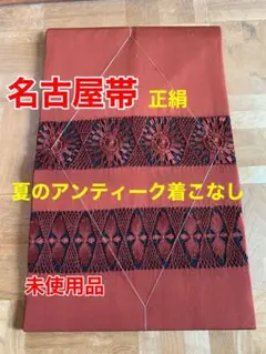 名古屋帯　新品未使用品　正絹　アンティーク　大正浪漫　昭和レトロ　夏着こなし