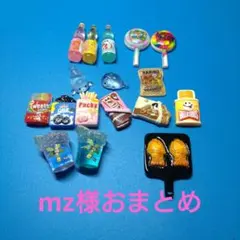 mz様おまとめ