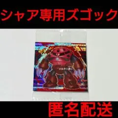 ★すぐ発送★ ガンダム ウエハースシール シャア専用ズゴック シール ステッカー