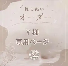 【Y 様 】専用ページ②