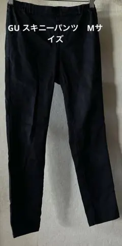 GU 黒スキニーパンツ Mサイズ