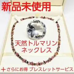新品未使用　天然トルマリン さざれ石ネックレス(ブレスレットサービス付)
