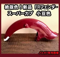 ★純正新品！絶版色 ホンダ スーパーカブ フロントフェンダー 小豆色 ☆絶版色 純正新品！ ホンダ スーパーカブ フロントフェンダー 小豆色