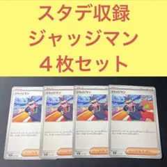 スタートデッキ１００収録 ジャッジマン ４枚セット ＭＣ