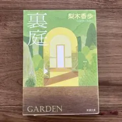 裏庭　梨木香歩