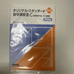 2026年最新】オリジナル・スタンダード数学演習3・C受験編の人気