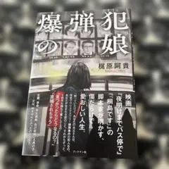 爆弾犯の娘