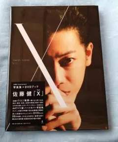 佐藤健 X 写真集 オマケ付き - メルカリ