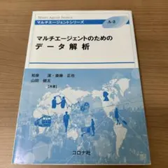 マルチエージェントのためのデータ解析