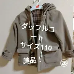子供　ダッフルコート　裏生地チェック　サイズ110