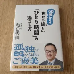 60歳からの世にも愉しい「ひとり時間」の過ごし方