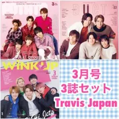 Travis Japan 3誌 POTATO DUeT WiNKUP 3月号