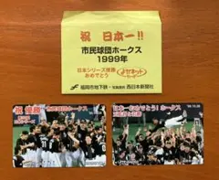 ダイエーホークス 日本シリーズ優勝記念 使用済みよかネットカード
