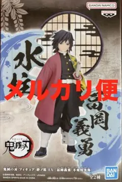 鬼滅の刃 絆ノ装 EX 冨岡 義勇 フィギュア