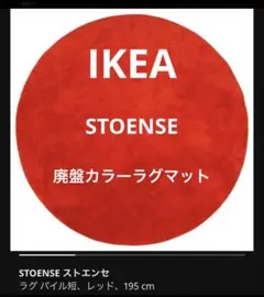 2026年最新】IkEA ラグ ストエンセの人気アイテム - メルカリ