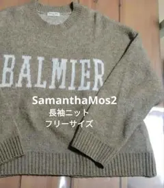 サマンサモスモス ニット 長袖 フリーサイズ