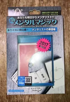 メンタルマジック　メンタリストの単語帳 2017年製