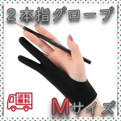 Mサイズ 二本指 グローブ 手袋 タブレット 誤作動防止 液タブ　デッサン
