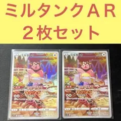 ミルタンクＡＲ ２枚セット ミラクルボディ けちらすのサムネイル