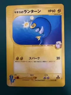 マチスのランターン ● ポケモンカード★VS 054/141