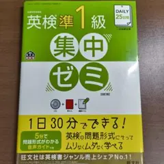 DAILY25日間英検準1級集中ゼミ　CDと赤シート付き