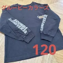 グルービーカラーズ　120 ロンT 長袖　キッズ