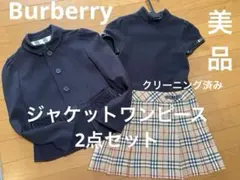 Burberry フォーマルジャケットワンピース 128cm 8Y卒園式 入学式
