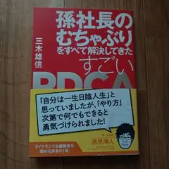 孫社長のむちゃぶりをすべて解決してきたPDCA