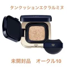 未開封品　クレドポーボーテ　タンクッションルミヌ　オークル10