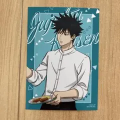 【非売品】呪術廻戦×よみうりランド　コラボ　ブロマイド（前半）　伏黒恵