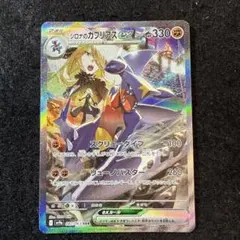 早い者勝ち！　ポケモンカード　シロナのガブリアスex sar 熱風のアリーナ