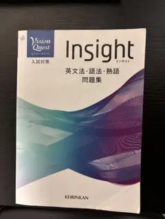 Vision Quest Insight 英文法・語法・熟語問題集