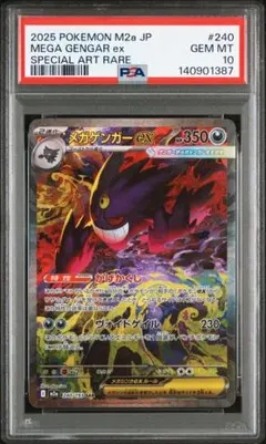 【PSA10】ポケモンカード　メガゲンガーex SAR