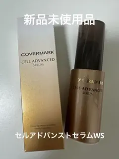 カバーマーク　セルアドバンストセラムWS 美容液　15g 1本　サンプル　新品のサムネイル