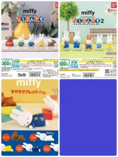 ミッフィーならぶんです＆ならぶんです2＆すやすやフレンドガチャコンプセット