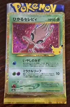 ひかるセレビィ 141/103