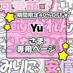 Yu様専用ページ♡0124ネームボード うちわ文字 連結文字パネル オーダー