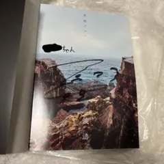 超特急 アロハ 波濤 写真集 サイン