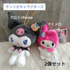 【新品未使用】サンリオキャラクターズ　マスコット　クロミ　マイメロ